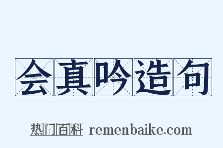 会真吟造句是什么意思的图片